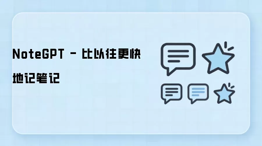 NoteGPT - 比以往更快地记笔记