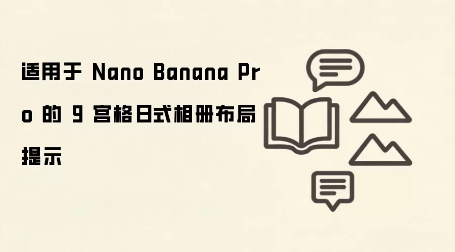 适用于 Nano Banana Pro 的 9 宫格日式相册布局提示