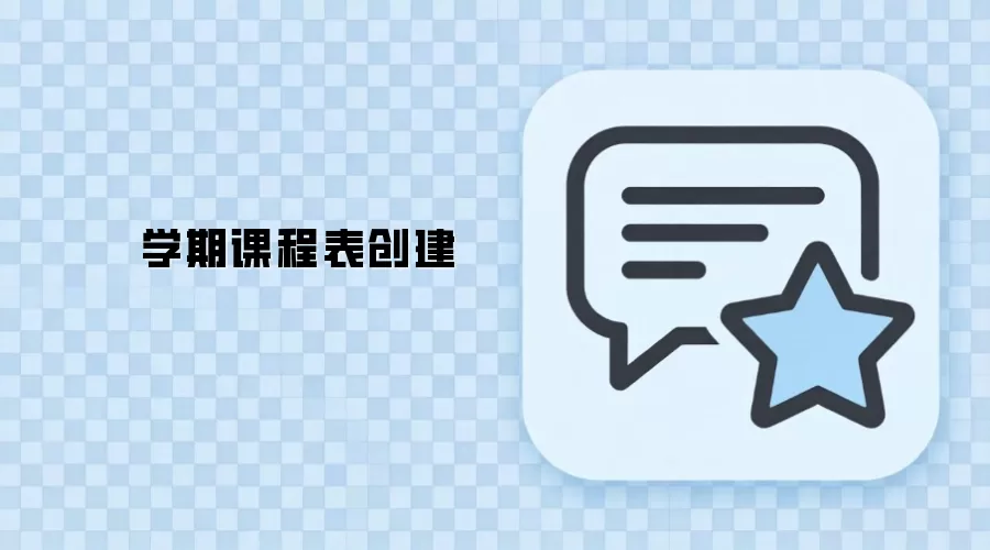学期课程表创建