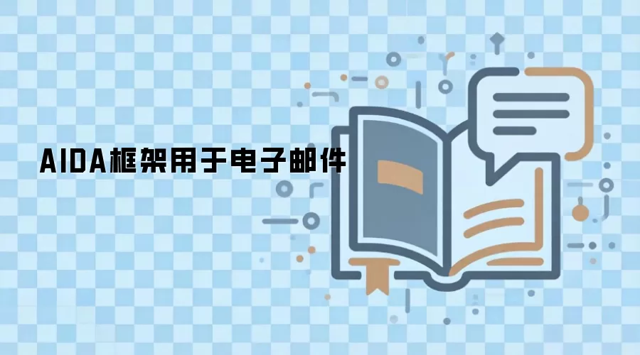 AIDA框架用于电子邮件
