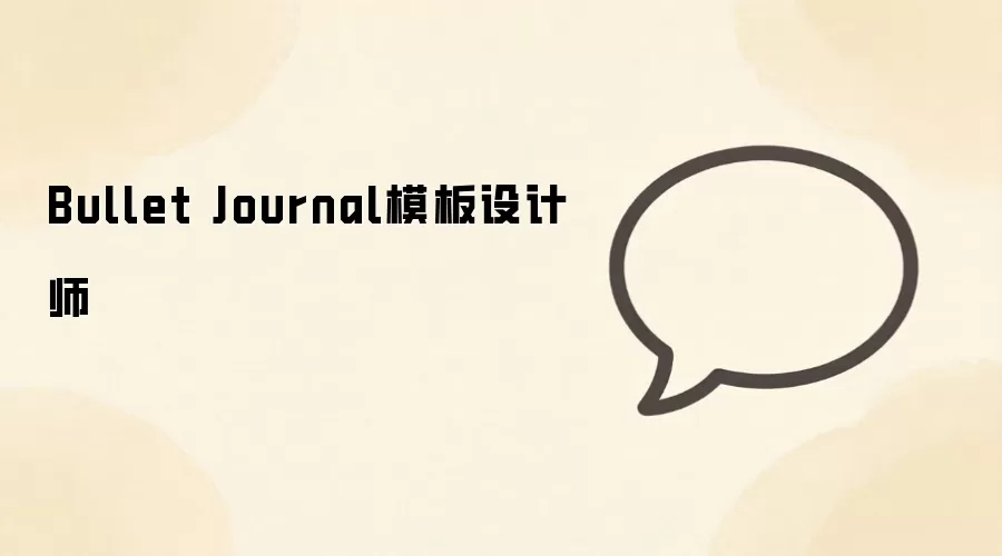 Bullet Journal模板设计师
