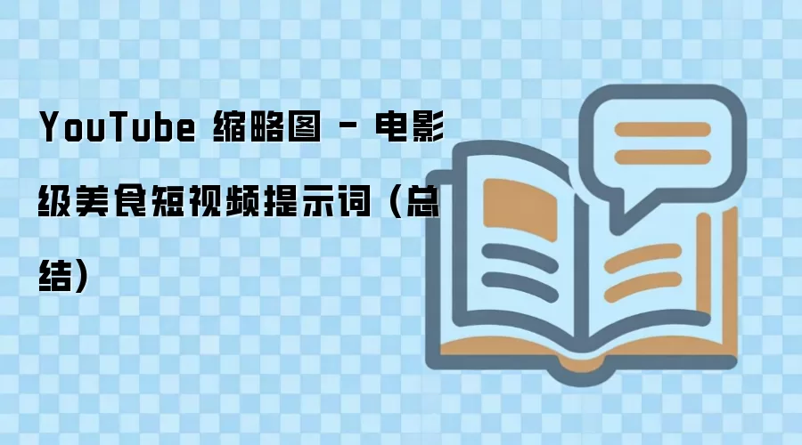 YouTube 缩略图 - 电影级美食短视频提示词 (总结)
