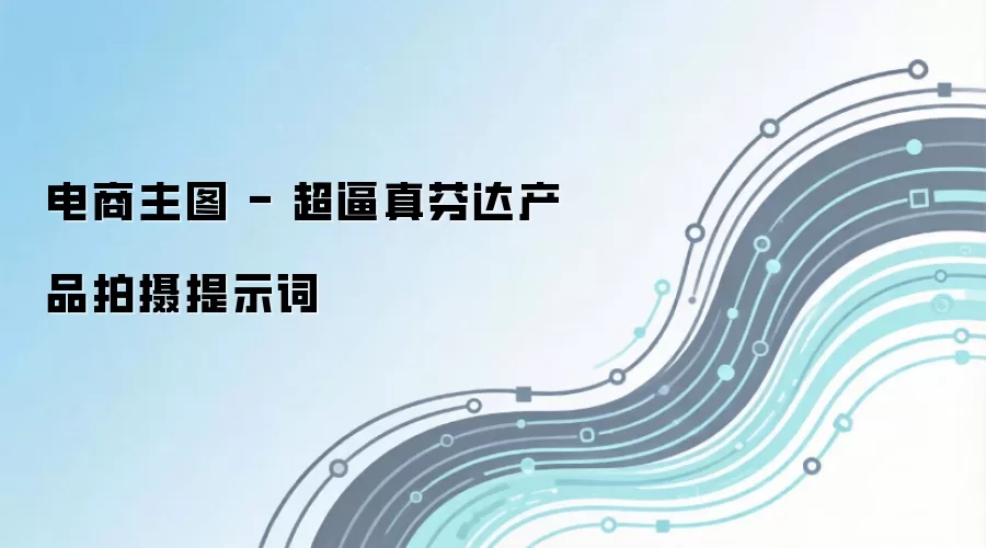 电商主图 - 超逼真芬达产品拍摄提示词