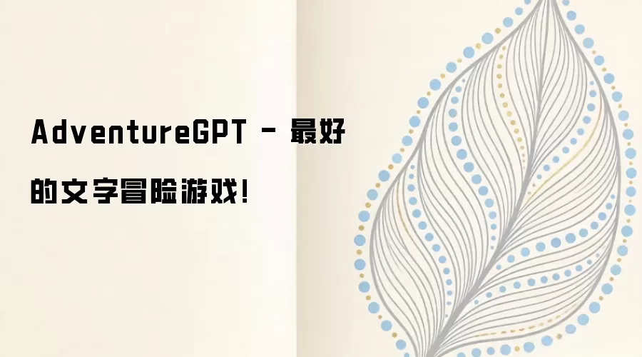 AdventureGPT - 最好的文字冒险游戏！