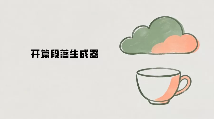 开篇段落生成器