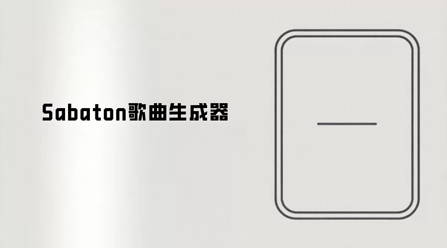Sabaton歌曲生成器