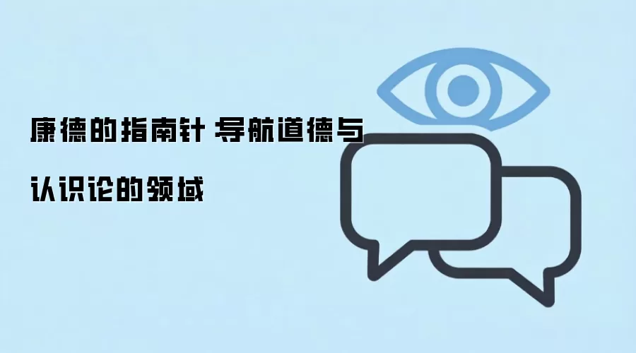 康德的指南针：导航道德与认识论的领域