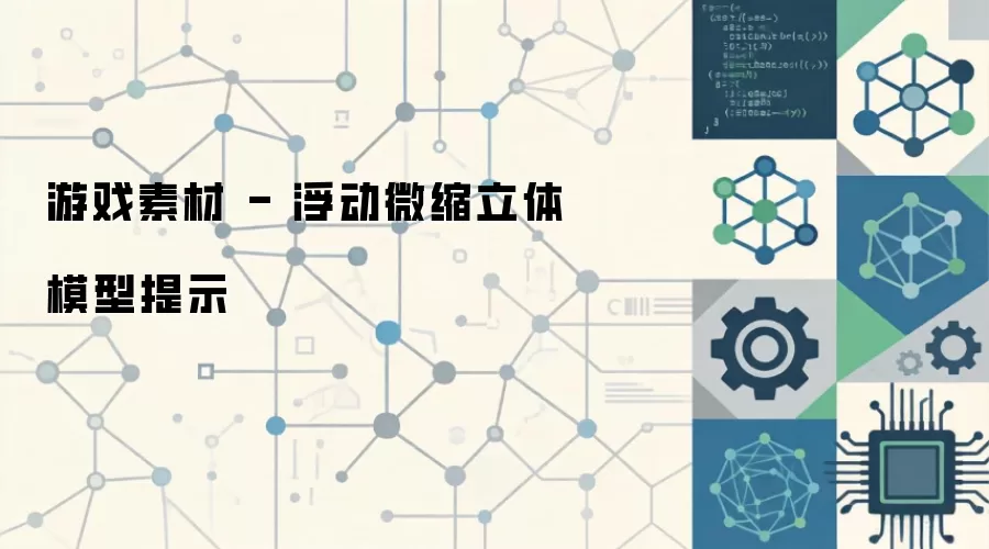 游戏素材 - 浮动微缩立体模型提示