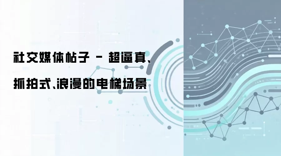 社交媒体帖子 - 超逼真、抓拍式、浪漫的电梯场景
