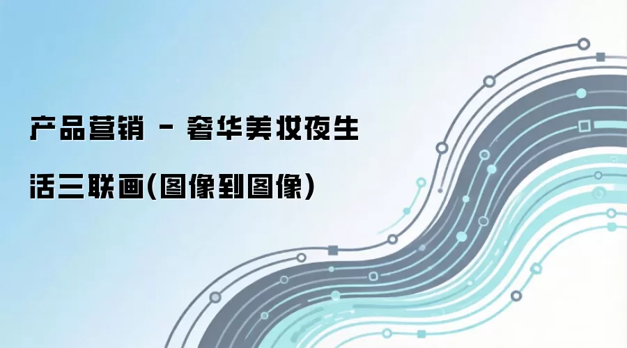 产品营销 - 奢华美妆夜生活三联画(图像到图像)