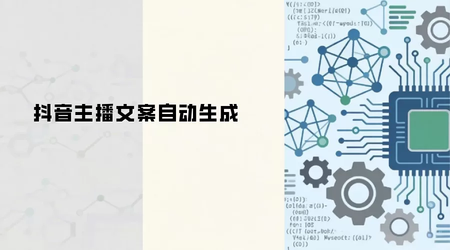 抖音主播文案自动生成