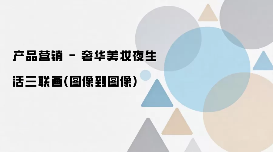 产品营销 - 奢华美妆夜生活三联画(图像到图像)