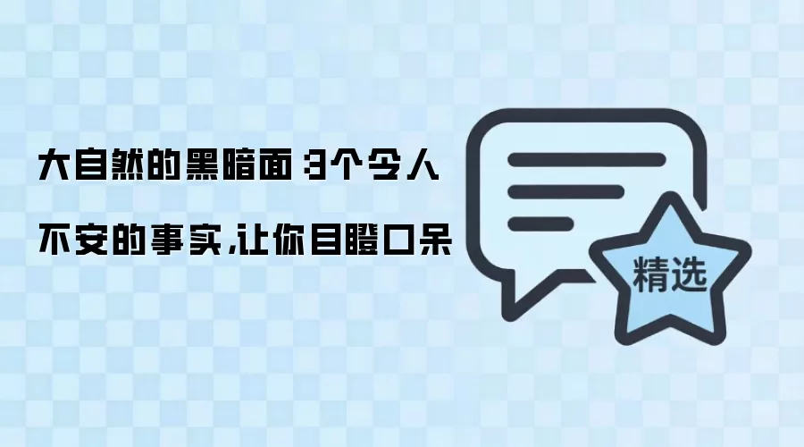 大自然的黑暗面：3个令人不安的事实，让你目瞪口呆