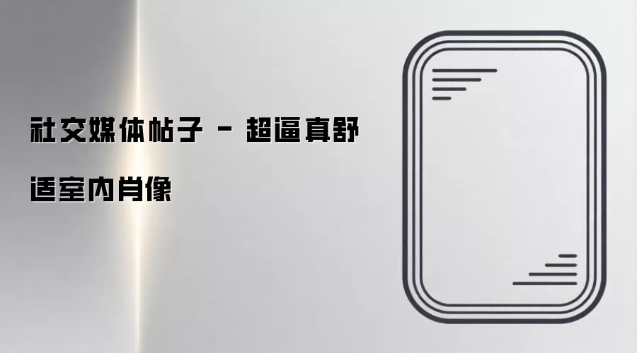 社交媒体帖子 - 超逼真舒适室内肖像