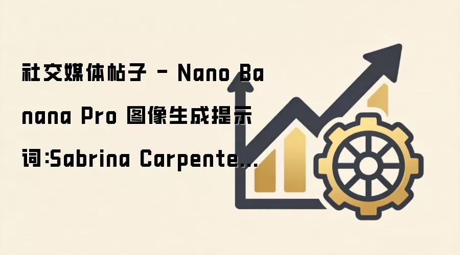 社交媒体帖子 - Nano Banana Pro 图像生成提示词:Sabrina Carpenter 身着闺房时尚风