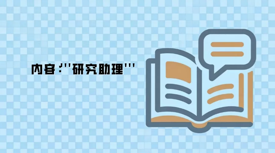 内容：'''研究助理'''