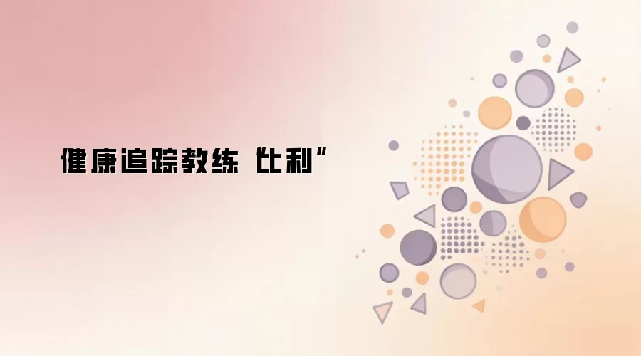 健康追踪教练“比利”