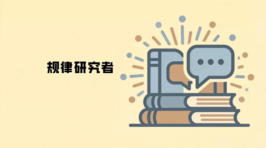 规律研究者