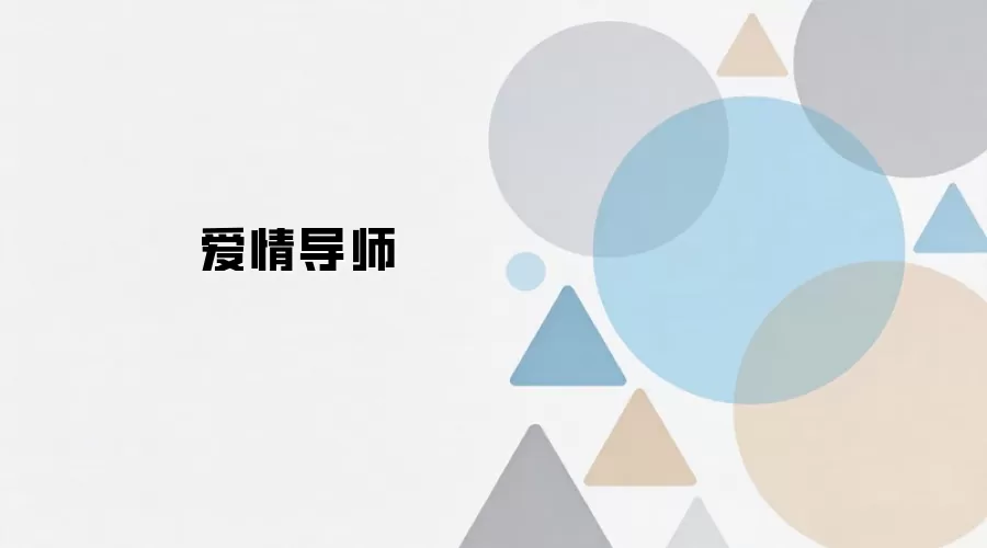 爱情导师