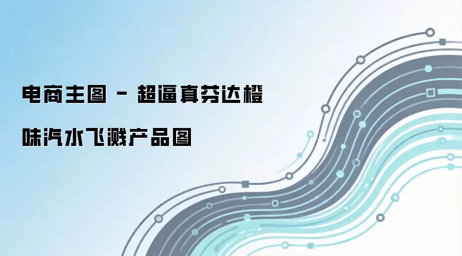 电商主图 - 超逼真芬达橙味汽水飞溅产品图