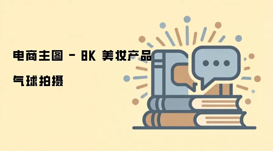 电商主图 - 8K 美妆产品气球拍摄