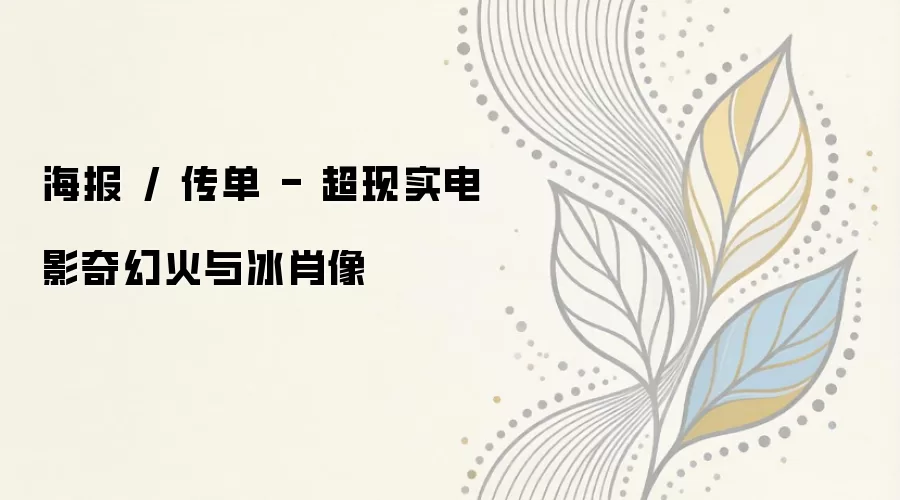 海报 / 传单 - 超现实电影奇幻火与冰肖像