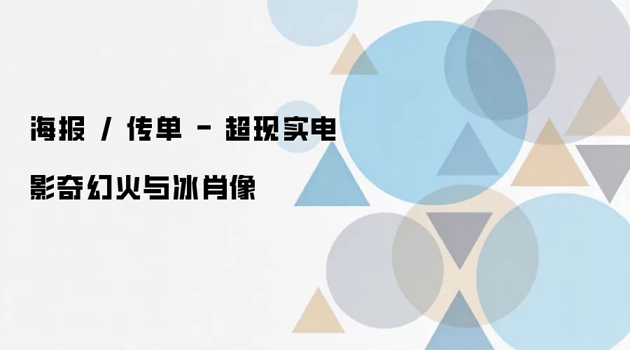 海报 / 传单 - 超现实电影奇幻火与冰肖像