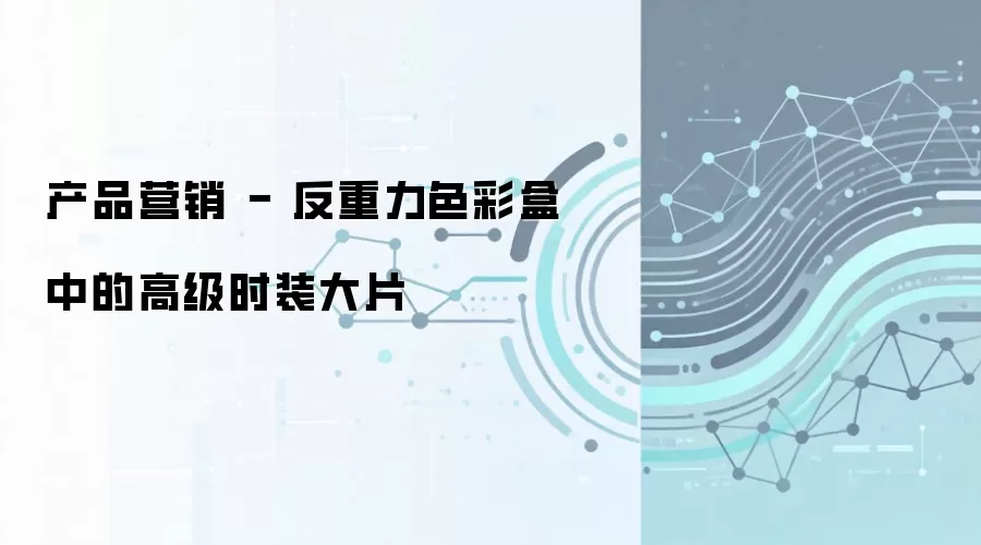 产品营销 - 反重力色彩盒中的高级时装大片