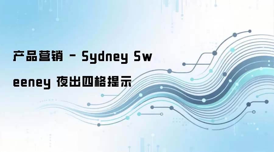 产品营销 - Sydney Sweeney 夜出四格提示