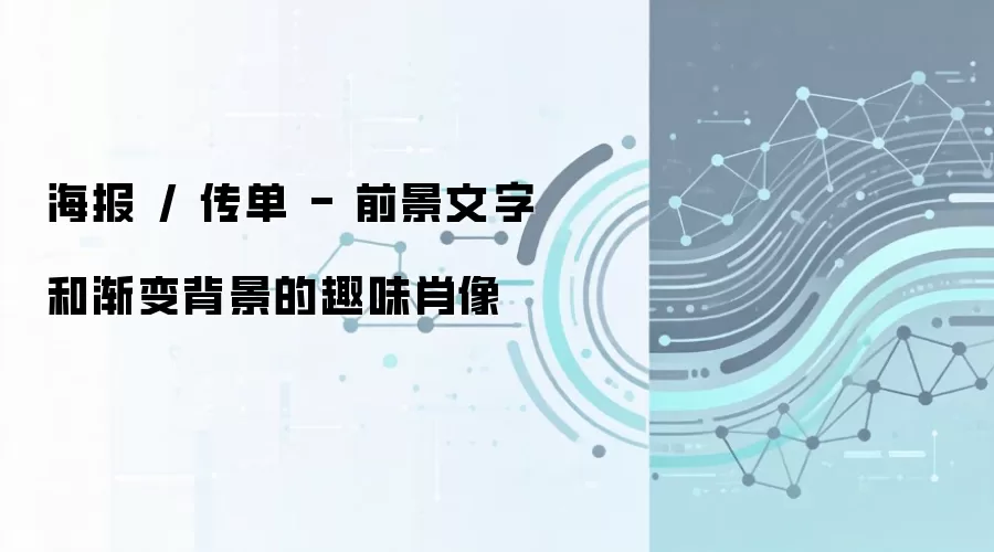 海报 / 传单 - 前景文字和渐变背景的趣味肖像