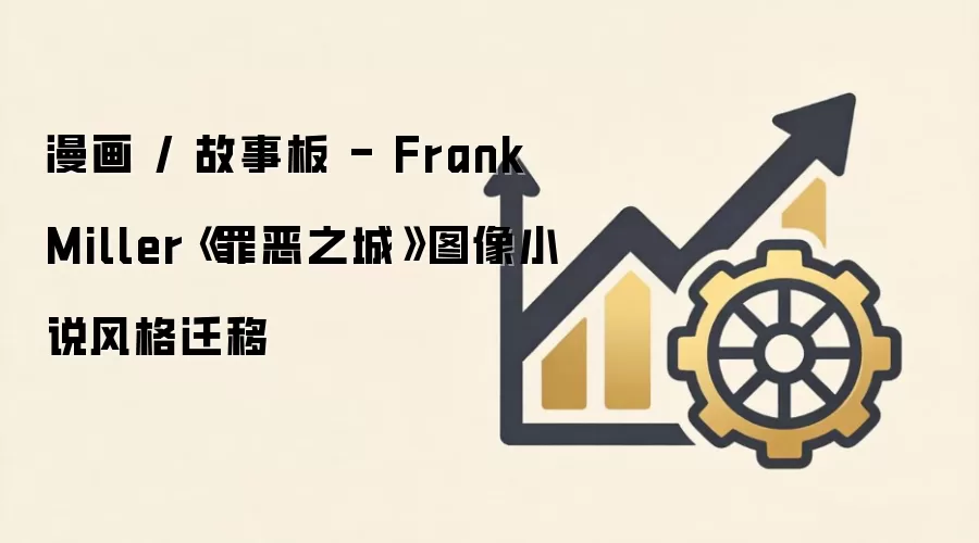 漫画 / 故事板 - Frank Miller《罪恶之城》图像小说风格迁移