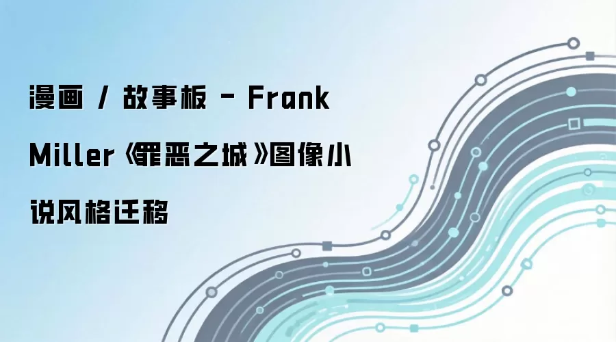 漫画 / 故事板 - Frank Miller《罪恶之城》图像小说风格迁移