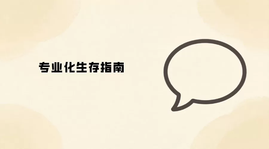 专业化生存指南