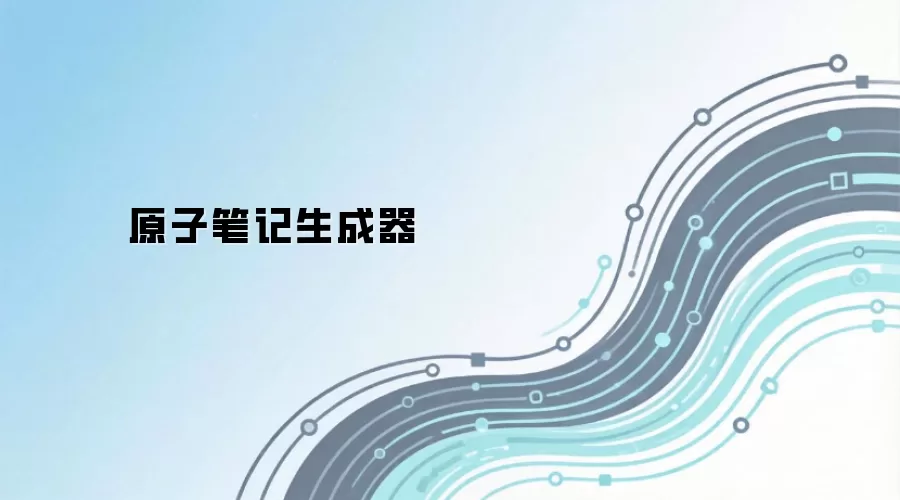 原子笔记生成器