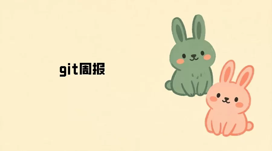 git周报