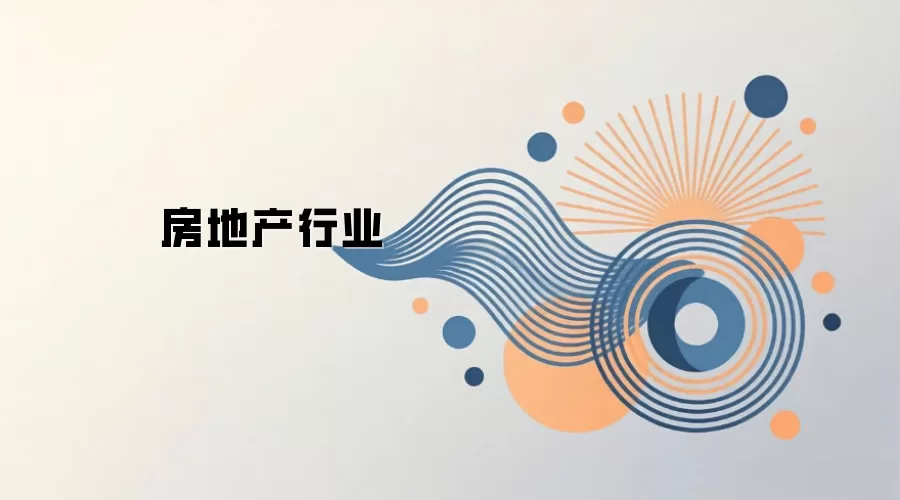 房地产行业