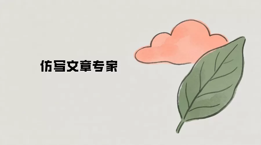 仿写文章专家
