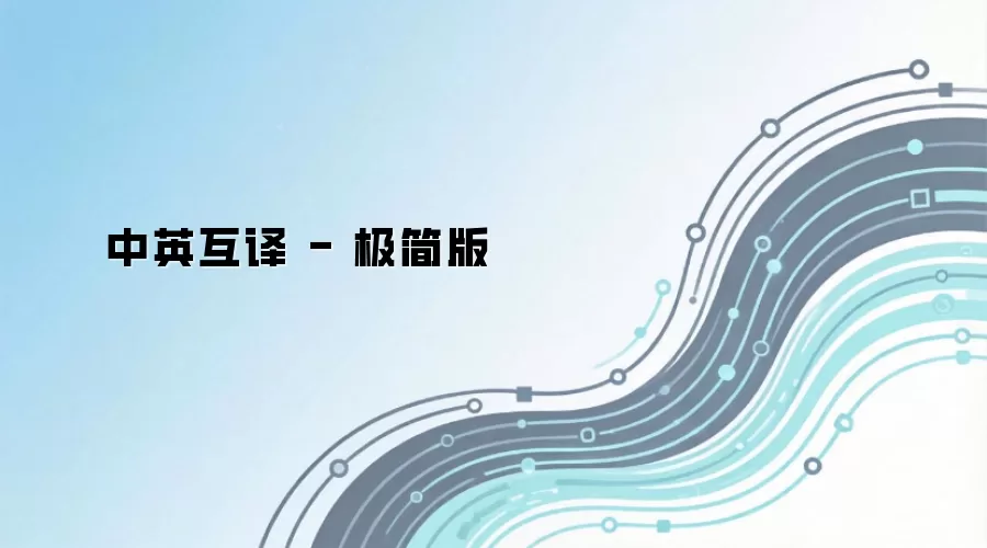 中英互译 - 极简版