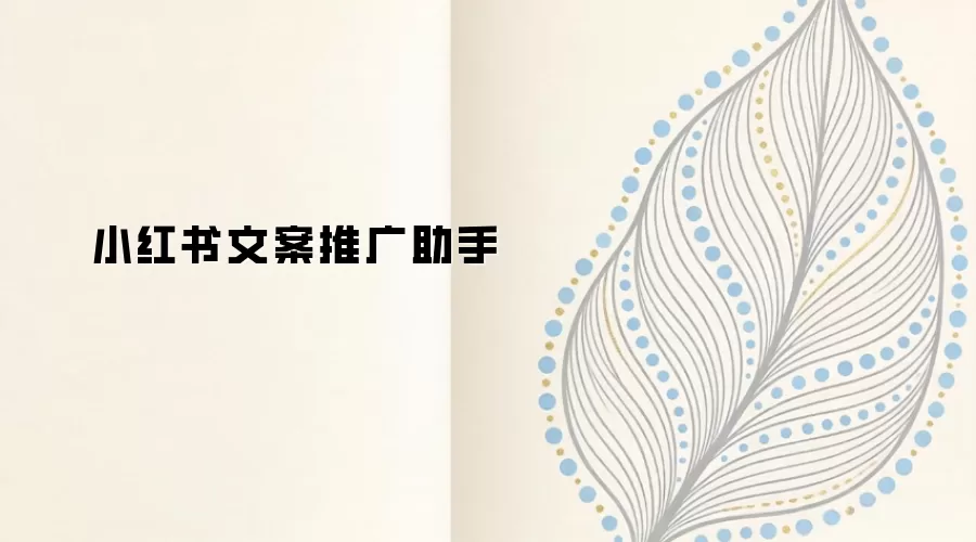 小红书文案推广助手