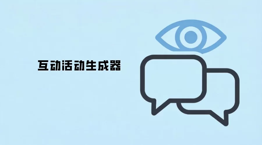 互动活动生成器