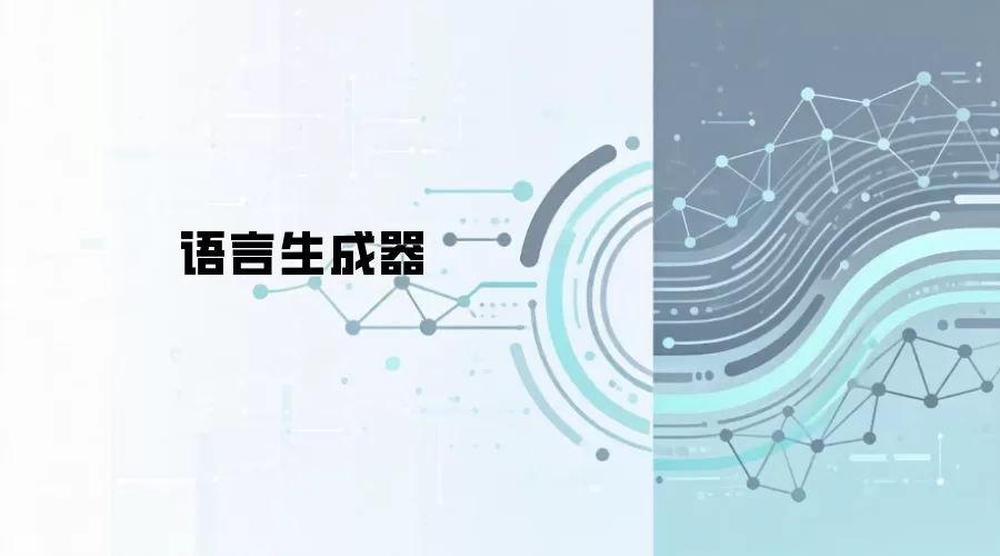 语言生成器