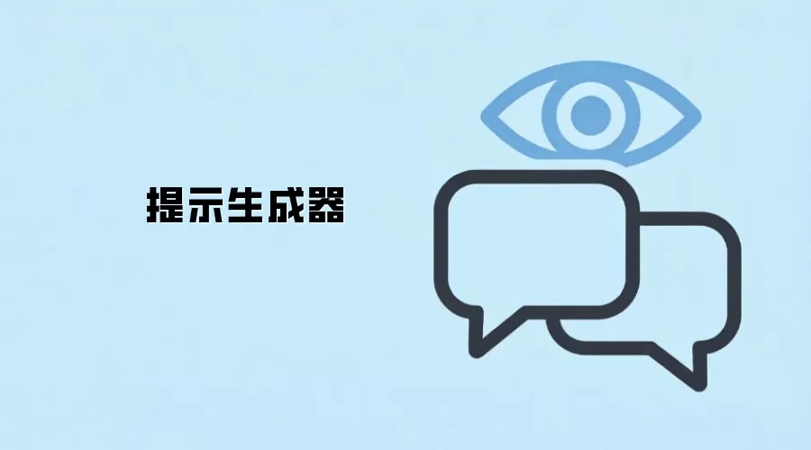 提示生成器