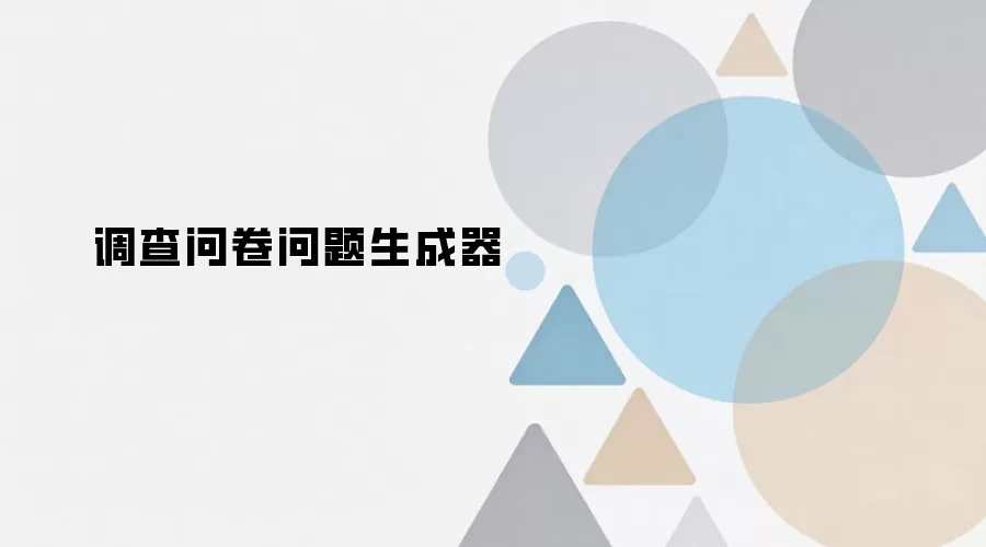调查问卷问题生成器