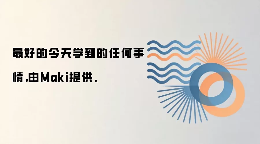 最好的今天学到的任何事情，由Maki提供。