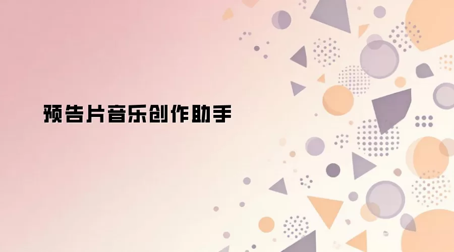 预告片音乐创作助手