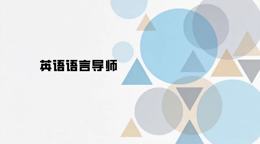 英语语言导师