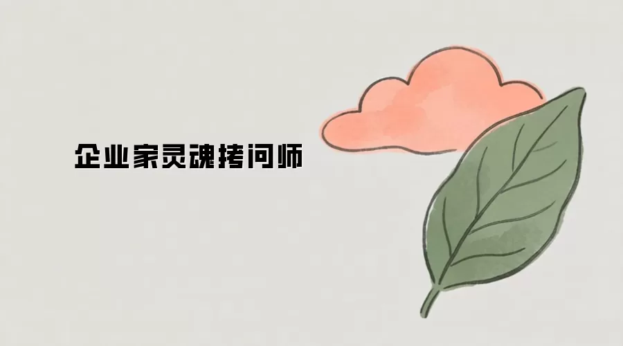 企业家灵魂拷问师