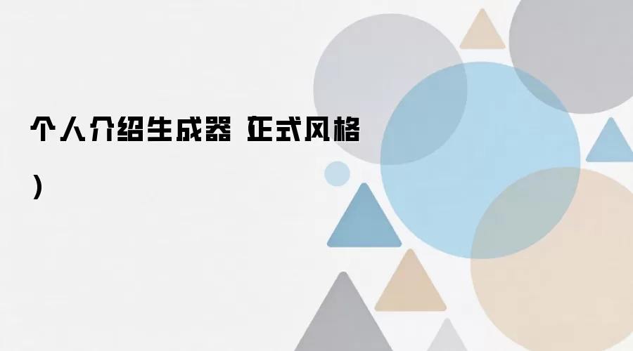 个人介绍生成器（正式风格）