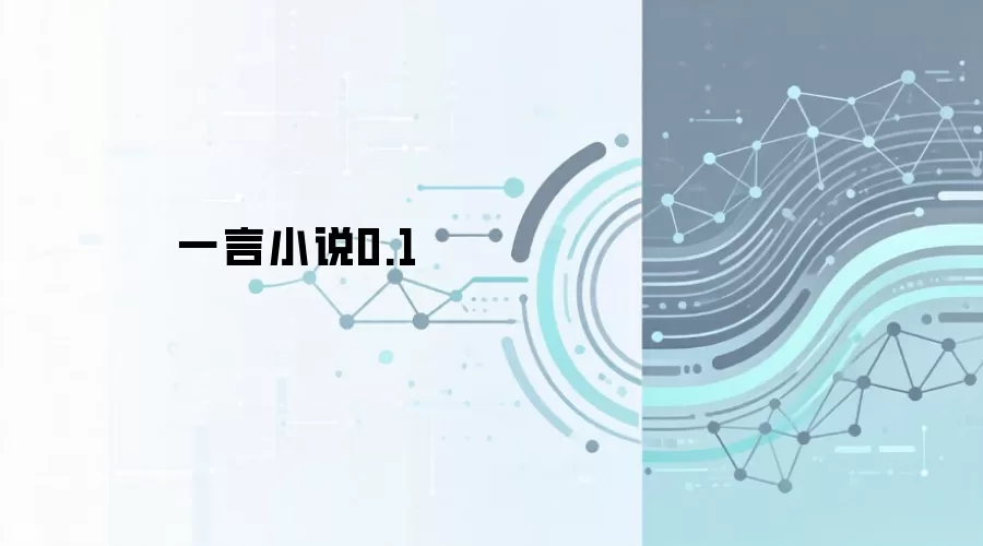 一言小说0.1