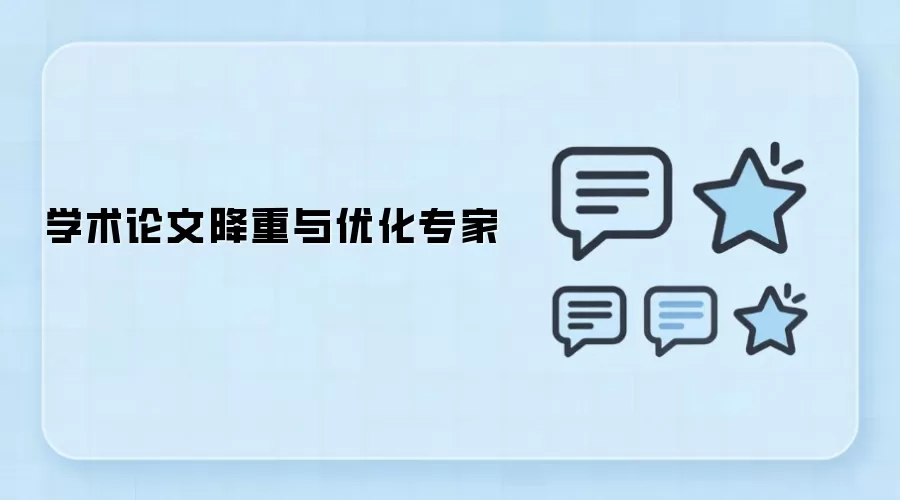 学术论文降重与优化专家